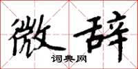 周炳元微辞楷书怎么写