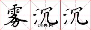 周炳元雾沉沉楷书怎么写