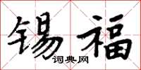 周炳元锡福楷书怎么写