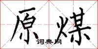 何伯昌原煤楷书怎么写