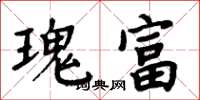 周炳元瑰富楷书怎么写