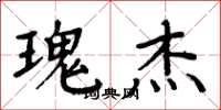 周炳元瑰杰楷书怎么写