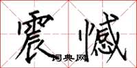 何伯昌震憾楷书怎么写