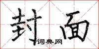 何伯昌封面楷书怎么写