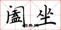 周炳元阖坐楷书怎么写
