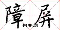 周炳元障屏楷书怎么写