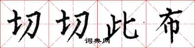 何伯昌切切此布楷书怎么写
