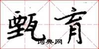 周炳元甄育楷书怎么写
