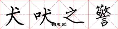 何伯昌犬吠之警楷书怎么写