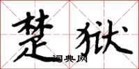 周炳元楚狱楷书怎么写