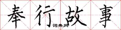 何伯昌奉行故事楷书怎么写