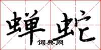 周炳元蝉蛇楷书怎么写