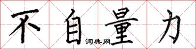 何伯昌不自量力楷书怎么写