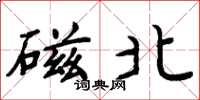周炳元磁北楷书怎么写