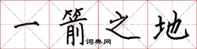 何伯昌一箭之地楷书怎么写