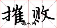 周炳元摧败楷书怎么写
