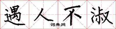 何伯昌遇人不淑楷书怎么写