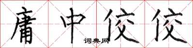 何伯昌庸中佼佼楷书怎么写