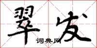 周炳元翠发楷书怎么写