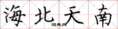 何伯昌海北天南楷书怎么写