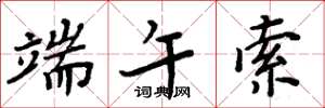 周炳元端午索楷书怎么写
