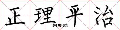 何伯昌正理平治楷书怎么写