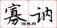 周炳元寡讷楷书怎么写
