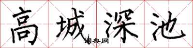 何伯昌高城深池楷书怎么写