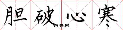 何伯昌胆破心寒楷书怎么写