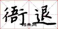 周炳元衙退楷书怎么写