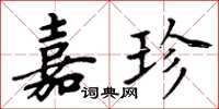 周炳元嘉珍楷书怎么写