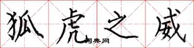 何伯昌狐虎之威楷书怎么写