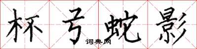 何伯昌杯弓蛇影楷书怎么写