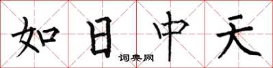何伯昌如日中天楷书怎么写