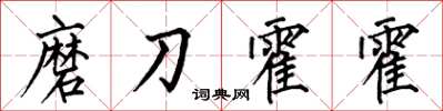 何伯昌磨刀霍霍楷书怎么写