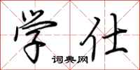 荆霄鹏学仕行书怎么写