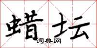 周炳元蜡坛楷书怎么写