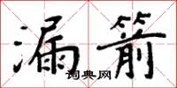 周炳元漏箭楷书怎么写