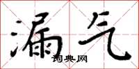 周炳元漏气楷书怎么写