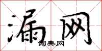 周炳元漏网楷书怎么写