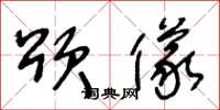 王冬龄颂仪草书怎么写