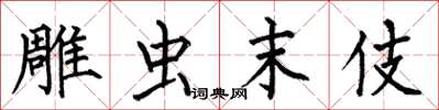 何伯昌雕虫末伎楷书怎么写