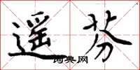 周炳元遥芬楷书怎么写