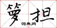 周炳元箩担楷书怎么写