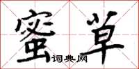 周炳元蜜草楷书怎么写
