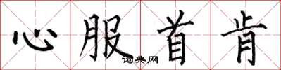 何伯昌心服首肯楷书怎么写