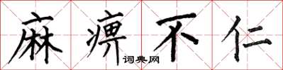 何伯昌麻痹不仁楷书怎么写