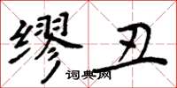 周炳元缪丑楷书怎么写