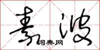 王冬龄素波草书怎么写
