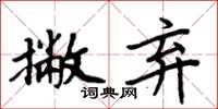 周炳元撇弃楷书怎么写
